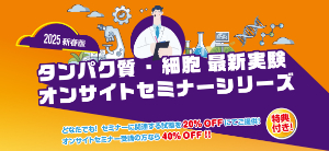 【プロメガ】2025新春版 タンパク質・細胞 最新実験 オンサイトセミナーシリーズ　★終了日未定